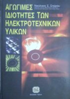 Αγώγιμες ιδιότητες των Ηλεκτροτεχνικών Υλικών