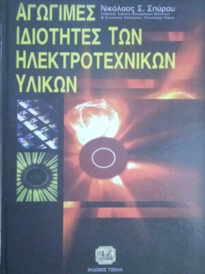 Αγώγιμες ιδιότητες των Ηλεκτροτεχνικών Υλικών