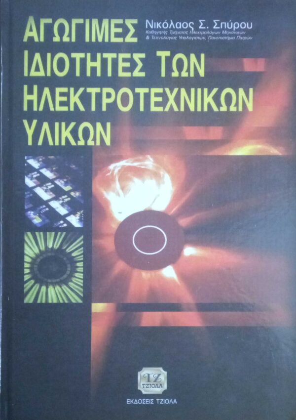 Αγώγιμες ιδιότητες των Ηλεκτροτεχνικών Υλικών