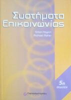 Συστήματα Επικοινωνίας