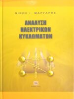 Ανάλυση Ηλεκτρικών Κυκλωμάτων