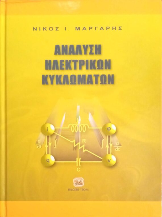 Ανάλυση Ηλεκτρικών Κυκλωμάτων