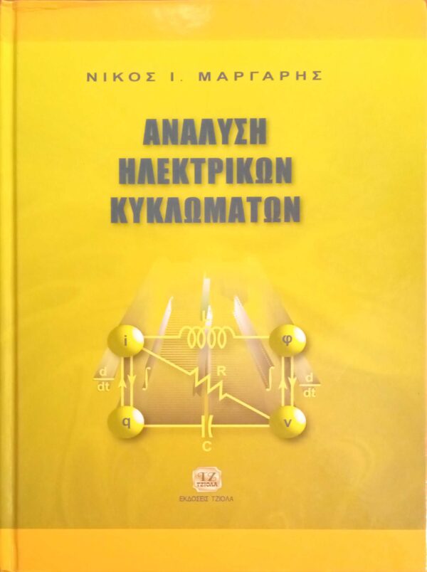 Ανάλυση Ηλεκτρικών Κυκλωμάτων