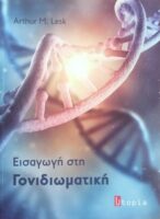 Εισαγωγή στη Γονιδιωματική