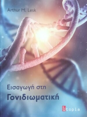 Εισαγωγή στη Γονιδιωματική