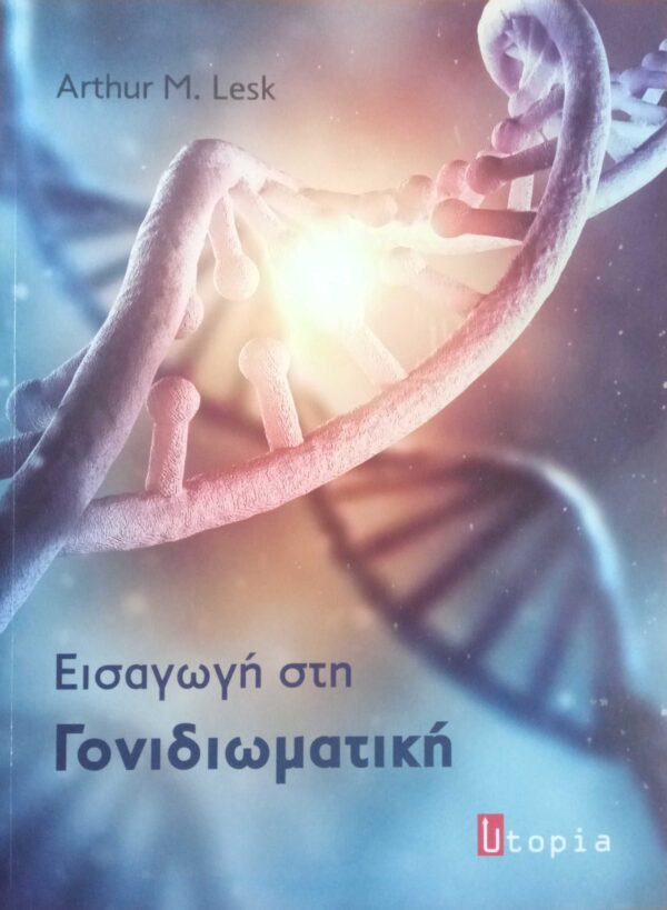 Εισαγωγή στη Γονιδιωματική