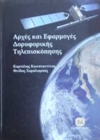 Αρχές και Εφαρμογές Δορυφορικής Τηλεπισκόπησης