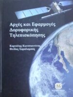 Αρχές και Εφαρμογές Δορυφορικής Τηλεπισκόπησης