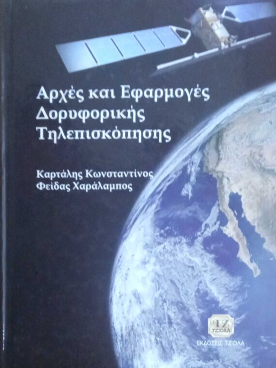 Αρχές και Εφαρμογές Δορυφορικής Τηλεπισκόπησης