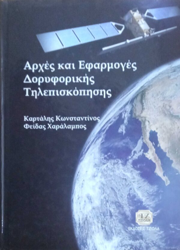 Αρχές και Εφαρμογές Δορυφορικής Τηλεπισκόπησης