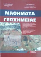 Μαθήματα Γεωχημείας