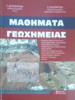 Μαθήματα Γεωχημείας