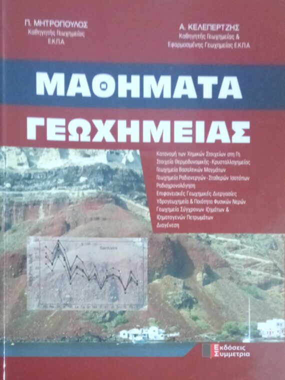 Μαθήματα Γεωχημείας