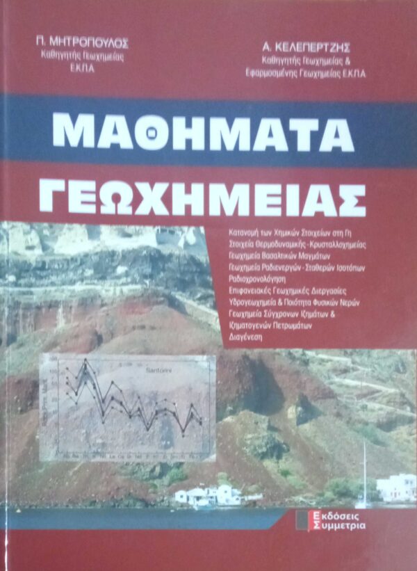 Μαθήματα Γεωχημείας