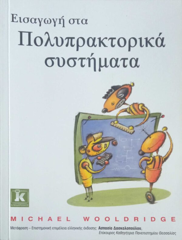 Πολυπρακτορικά συστήματα