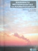 Μαθήματα Μετεωρολογίας και Κλιματολογίας