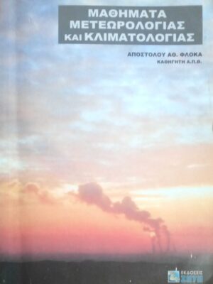 Μαθήματα Μετεωρολογίας και Κλιματολογίας