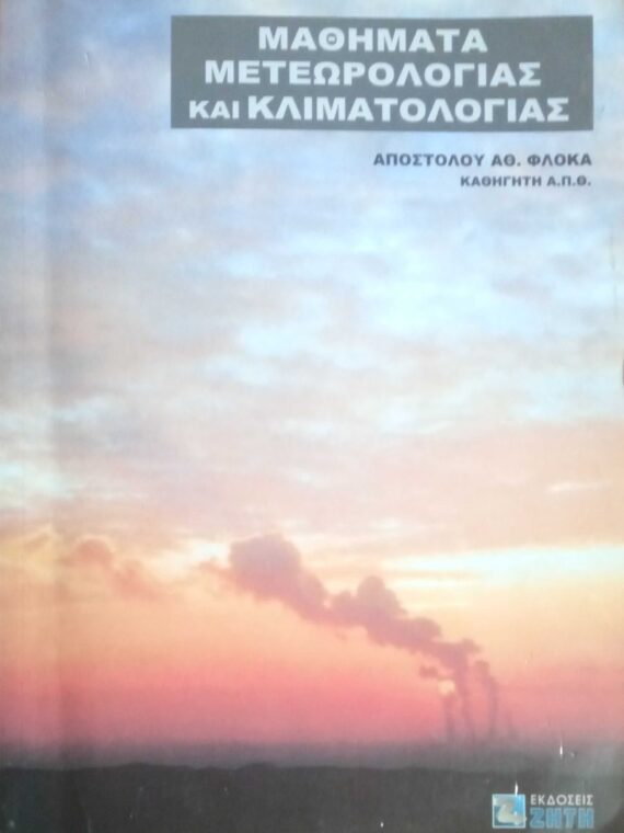 Μαθήματα Μετεωρολογίας και Κλιματολογίας