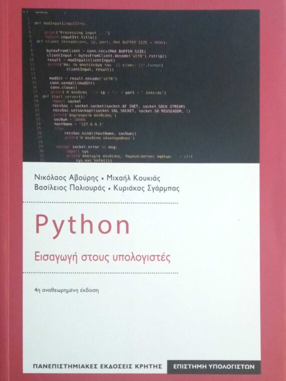 Python Εισαγωγή στους Υπολογιστές