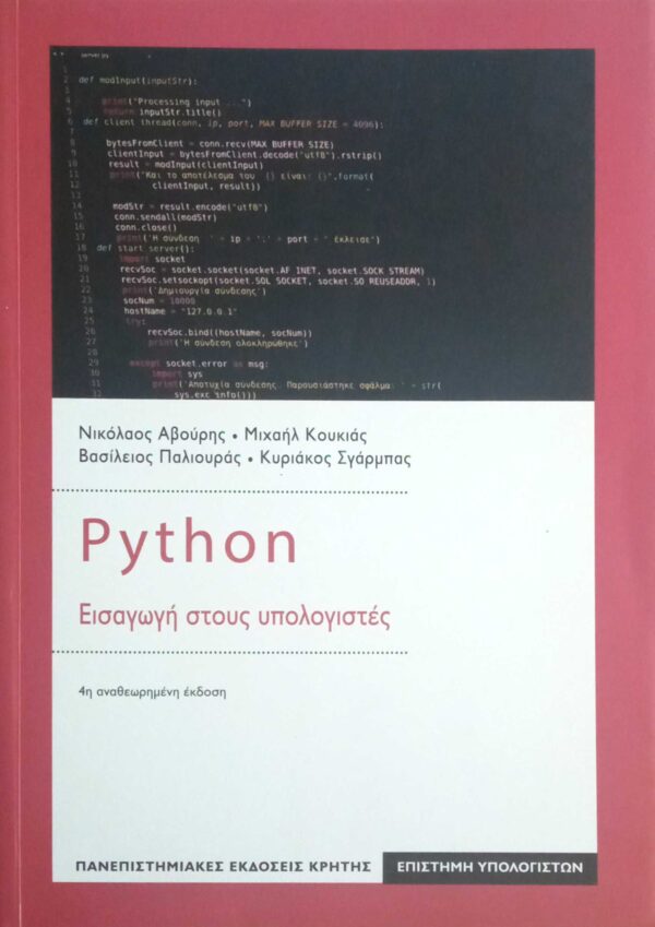 Python Εισαγωγή στους Υπολογιστές