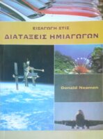 Εισαγωγή στις Διατάξεις Ημιαγωγών