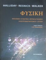 Φυσική Μηχανική- Κυματική- Θερμοδυναμική- Ηλεκτρομαγνητισμός- Οπτική