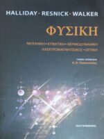 Φυσική Μηχανική- Κυματική- Θερμοδυναμική- Ηλεκτρομαγνητισμός- Οπτική
