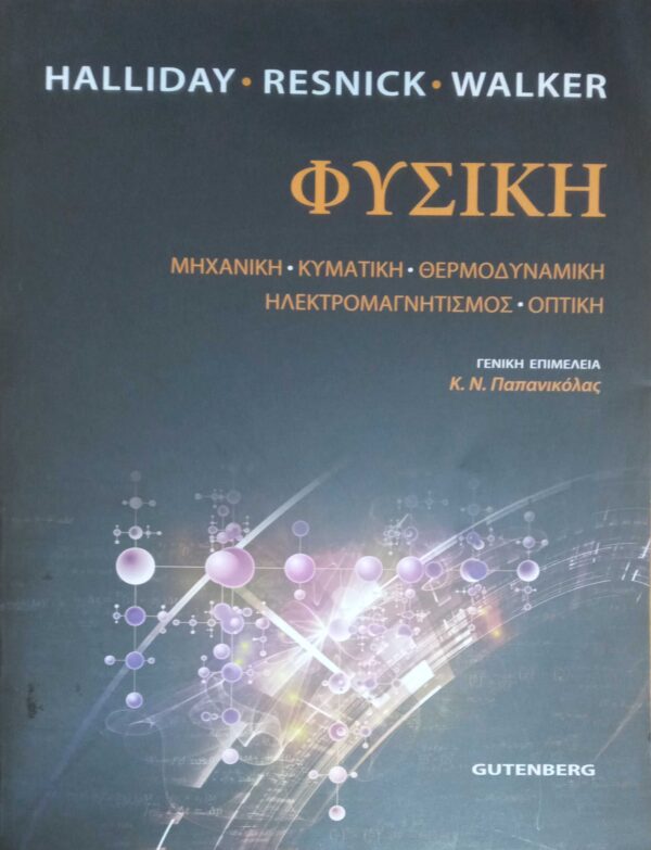 Φυσική Μηχανική- Κυματική- Θερμοδυναμική- Ηλεκτρομαγνητισμός- Οπτική