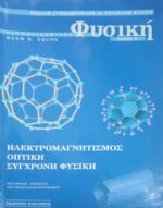 Φυσική τόμος Β' Ηλεκτρομαγνητισμός Οπτική Σύγχρονη Φυσική