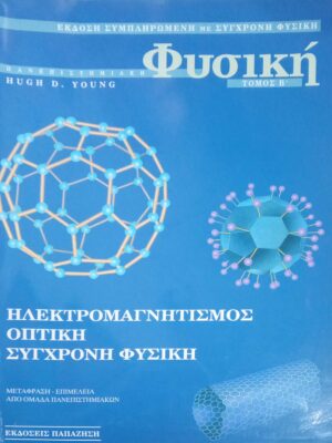 Φυσική τόμος Β' Ηλεκτρομαγνητισμός Οπτική Σύγχρονη Φυσική