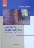 Διακριτά Μαθηματικά και Εφαρμογές τους