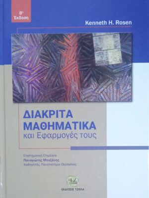 Διακριτά Μαθηματικά και Εφαρμογές τους