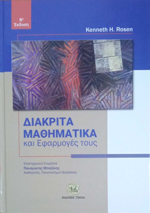 Διακριτά Μαθηματικά και Εφαρμογές τους