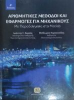 Αριθμητικές μέθοδοι και εφαρμογές για μηχανικούς