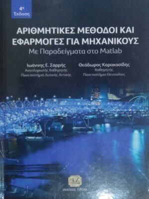 Αριθμητικές μέθοδοι και εφαρμογές για μηχανικούς