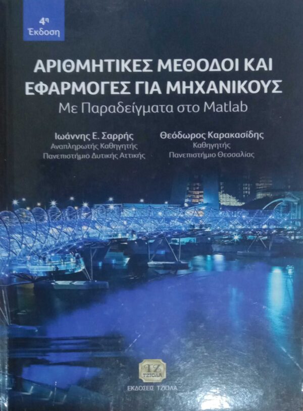 Αριθμητικές μέθοδοι και εφαρμογές για μηχανικούς