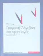 Γραμμική Άλγεβρα και εφαρμογές