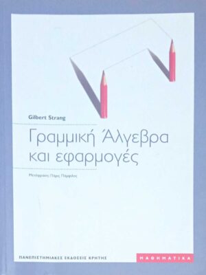 Γραμμική Άλγεβρα και εφαρμογές