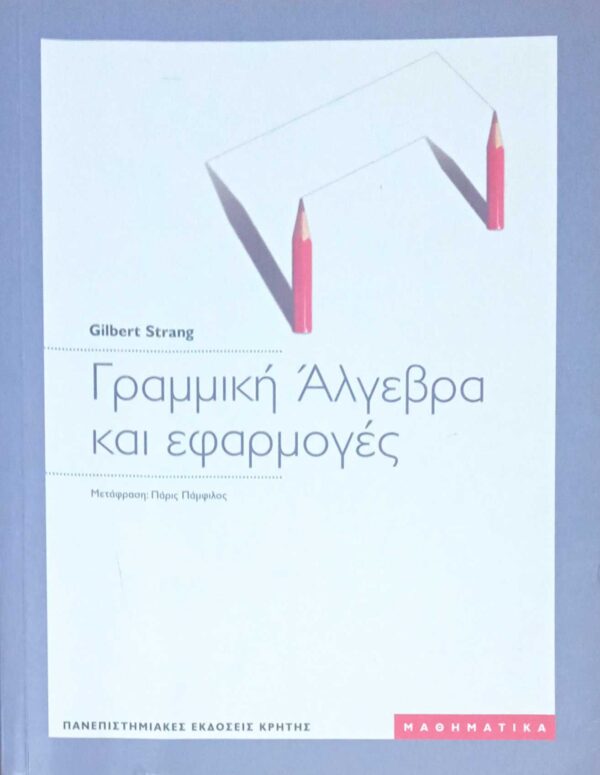 Γραμμική Άλγεβρα και εφαρμογές