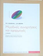 Μιγαδικές Συναρτήσεις και εφαρμογές