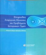 Στοιχειώδεις Διαφορικές Εξισώσεις και προβλήματα Συνοριακών Τιμών