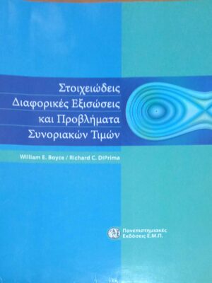 Στοιχειώδεις Διαφορικές Εξισώσεις και προβλήματα Συνοριακών Τιμών