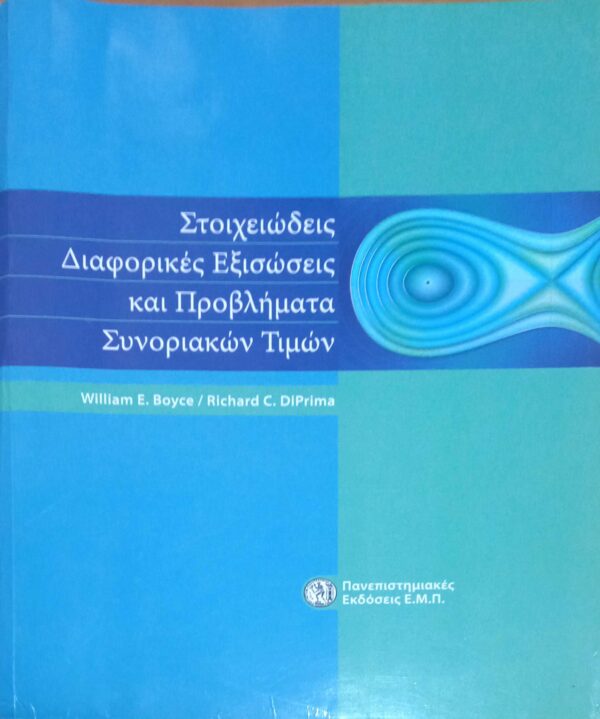Στοιχειώδεις Διαφορικές Εξισώσεις και προβλήματα Συνοριακών Τιμών