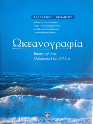 Ωκεανογραφία