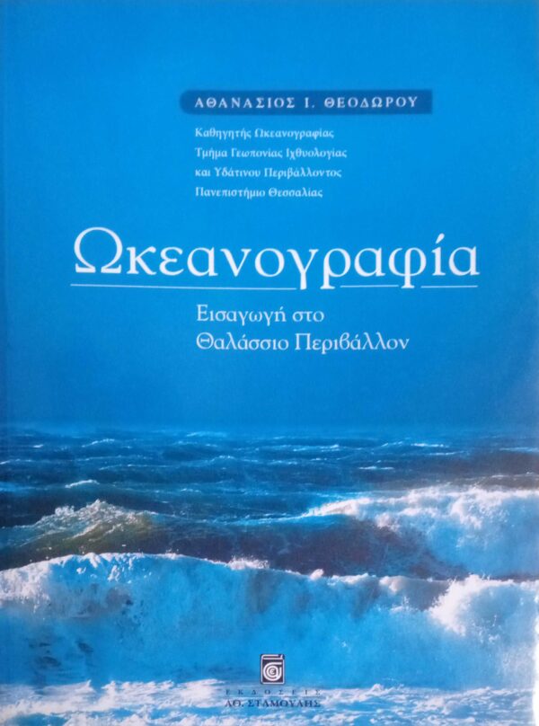 Ωκεανογραφία