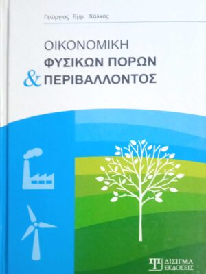 Οικονομική φυσικών πόρων και περιβάλλοντος