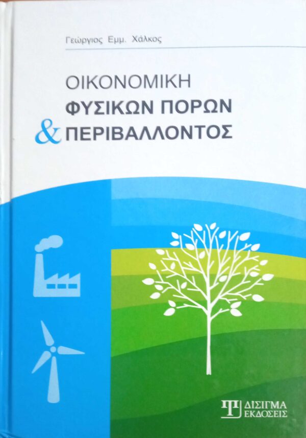 Οικονομική φυσικών πόρων και περιβάλλοντος