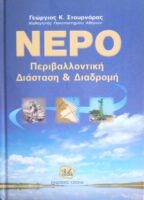 Νερό Περιβαλλοντική Διάσταση και Διαδρομή