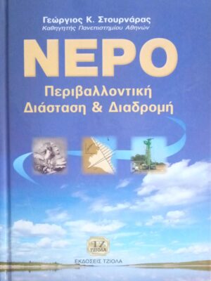 Νερό Περιβαλλοντική Διάσταση και Διαδρομή