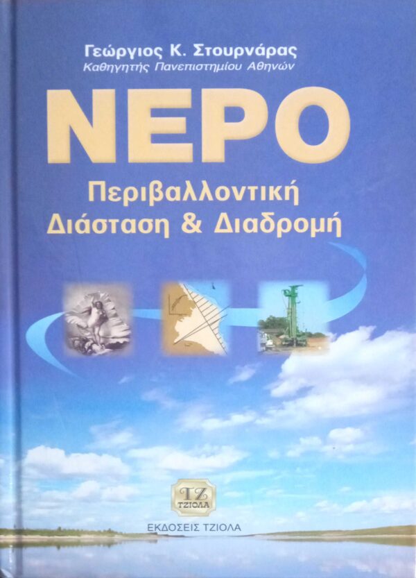 Νερό Περιβαλλοντική Διάσταση και Διαδρομή